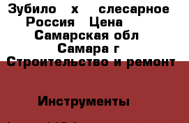 Зубило 16х60, слесарное, Россия › Цена ­ 80 - Самарская обл., Самара г. Строительство и ремонт » Инструменты   